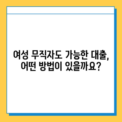 여성 무직자, 근저당 없이 대출 받는 방법| 알아두면 도움 되는 핵심 정보 | 무직자 대출, 여성 대출, 비상금 마련, 저신용 대출