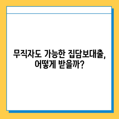 무직자 집담보대출 금리 비교 & 조건 완벽 가이드 | 최저금리 찾기, 대출 승인 확률 높이기