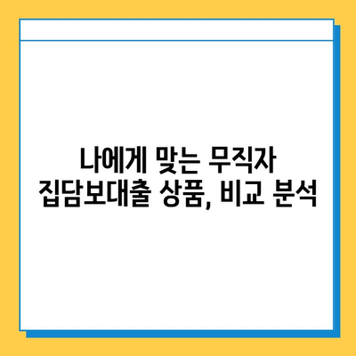 무직자 집담보대출 금리 비교 & 조건 완벽 가이드 | 최저금리 찾기, 대출 승인 확률 높이기