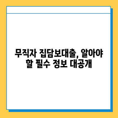 무직자 집담보대출 금리 비교 & 조건 완벽 가이드 | 최저금리 찾기, 대출 승인 확률 높이기