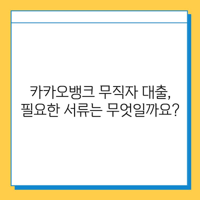 카카오뱅크 무직자 대출, 증명 서류부터 신청까지 완벽 가이드 | 무직자 대출, 카카오뱅크 대출, 서류, 신청 방법