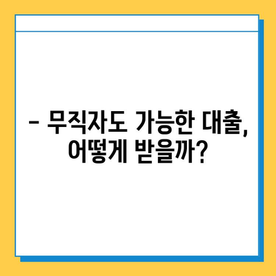 무직자 대출 활용 전략| 목적별 맞춤 계획 & 성공 가이드 | 무직자대출, 대출상품, 금융, 재테크, 성공 전략