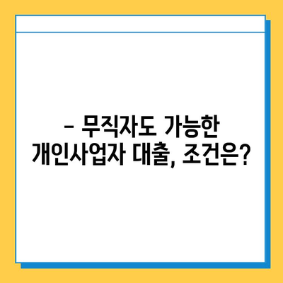 무직자 개인사업자 대출 금리 & 한도 확인 가이드 | 최저금리 비교, 신청 자격, 필요 서류