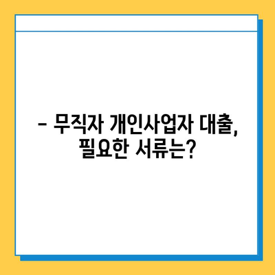 무직자 개인사업자 대출 금리 & 한도 확인 가이드 | 최저금리 비교, 신청 자격, 필요 서류