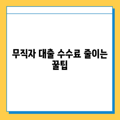 무직자 대출 수수료 줄이는 꿀팁 대공개! | 저금리 대출, 비교, 추천, 성공 전략