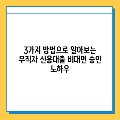 무직자도 가능! 신용대출 비대면 승인 방법 3가지 | 비대면 대출, 무직자 신용대출, 간편 대출
