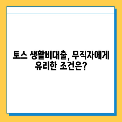 토스 생활비대출 무직자 금리 비교| 나에게 맞는 조건 찾기 | 무직자 대출, 저금리 대출, 비교 분석
