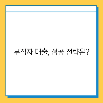 무직자 대출 거절, 이유는? 해결 방법 총정리 | 대출 심사, 거절 사유, 성공 전략