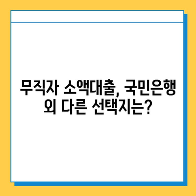 국민은행 무직자 소액 대출| 금리 비교, 신청 방법 상세 가이드 | 무직자 대출, 소액대출, 금융 정보