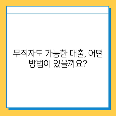 무직자 대출, 좌절하지 마세요! 5가지 대안 탐구 | 무직자, 대출, 대안, 신용대출, 비상금