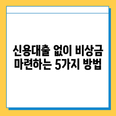무직자 대출, 좌절하지 마세요! 5가지 대안 탐구 | 무직자, 대출, 대안, 신용대출, 비상금