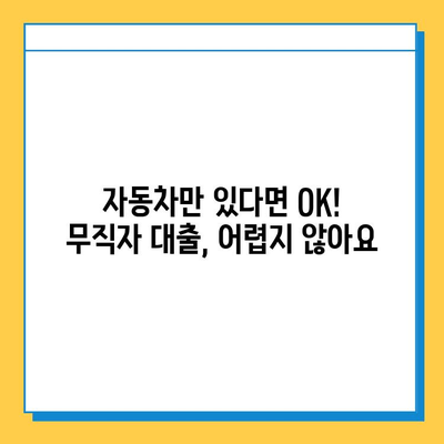 차량 담보대출로 무직자도 OK! 자금 고민 해결 가이드 | 무직자 대출, 자동차 담보 대출, 자금 마련