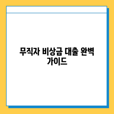 무직자 비상금 대출 완벽 가이드| 조건, 한도, 진행 방법 | 대출 성공 전략, 추천 상품, 주의 사항