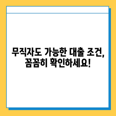 무직자 비상금 대출 완벽 가이드| 조건, 한도, 진행 방법 | 대출 성공 전략, 추천 상품, 주의 사항