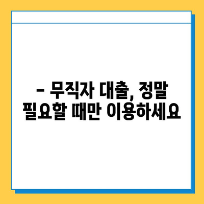 무직자 대출, 장점만 있는 건 아닐까요? | 단점과 함께 알아보는 현실적인 대출 가이드