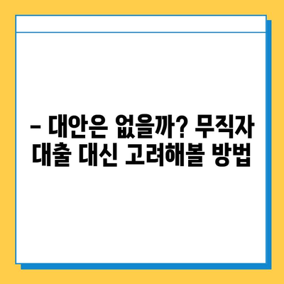 무직자 대출, 장점만 있는 건 아닐까요? | 단점과 함께 알아보는 현실적인 대출 가이드