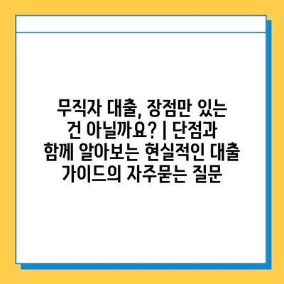 무직자 대출, 장점만 있는 건 아닐까요? | 단점과 함께 알아보는 현실적인 대출 가이드