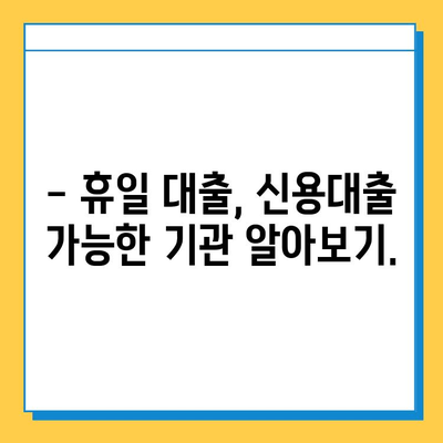 무직자 휴일대출 가능할까요? 조건, 금리, 가능한 기관 총정리 | 비상금 마련, 대출 정보, 신용대출