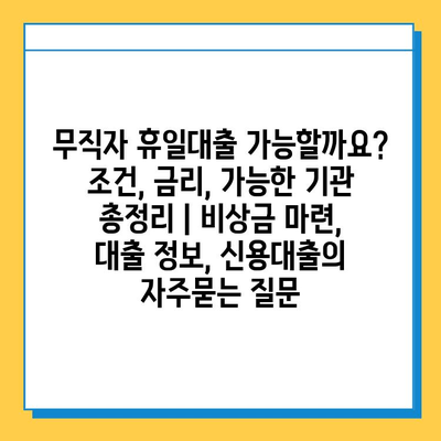 무직자 휴일대출 가능할까요? 조건, 금리, 가능한 기관 총정리 | 비상금 마련, 대출 정보, 신용대출
