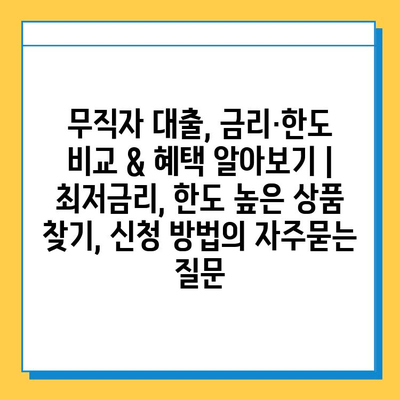 무직자 대출, 금리·한도 비교 & 혜택 알아보기 | 최저금리, 한도 높은 상품 찾기, 신청 방법