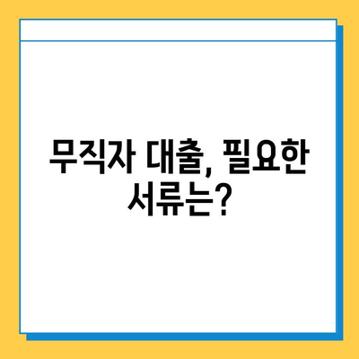 카뱅 무직자 대출 한도, 금리, 신청 방법 총정리 | 무직자 대출 조건, 필요서류, 주의사항