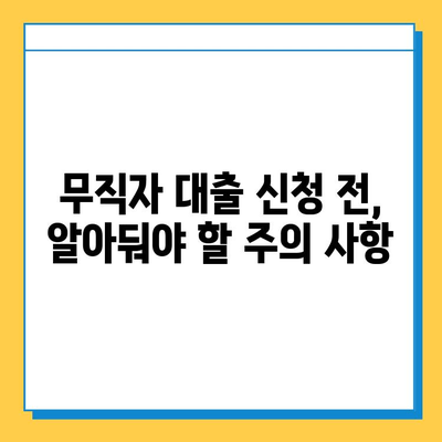 카뱅 무직자 대출 한도, 금리, 신청 방법 총정리 | 무직자 대출 조건, 필요서류, 주의사항