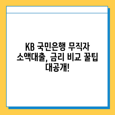 KB 국민은행 무직자 소액대출 금리 비교| 낮은 금리 찾는 꿀팁 | 무직자 대출, 소액대출, 금리 비교, 대출 조건