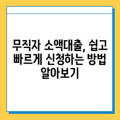 KB 국민은행 무직자 소액대출 금리 비교| 낮은 금리 찾는 꿀팁 | 무직자 대출, 소액대출, 금리 비교, 대출 조건