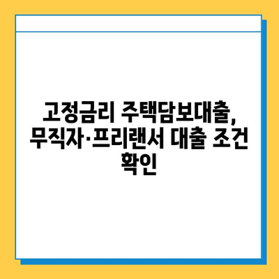 무직자/프리랜서, 주택 담보대출 고정 금리 받는 방법 | 주택담보대출, 고정금리, 무직자, 프리랜서, 대출 조건