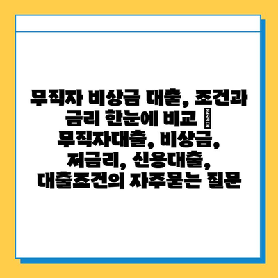 무직자 비상금 대출, 조건과 금리 한눈에 비교 | 무직자대출, 비상금, 저금리, 신용대출, 대출조건