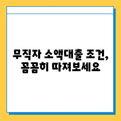 휴일에도 OK! 무직자 소액대출 가능한 곳 알아보기 | 비상금, 급전, 소액대출, 대출조건, 신용대출