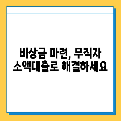 휴일에도 OK! 무직자 소액대출 가능한 곳 알아보기 | 비상금, 급전, 소액대출, 대출조건, 신용대출