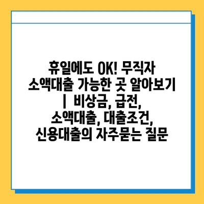 휴일에도 OK! 무직자 소액대출 가능한 곳 알아보기 | 비상금, 급전, 소액대출, 대출조건, 신용대출