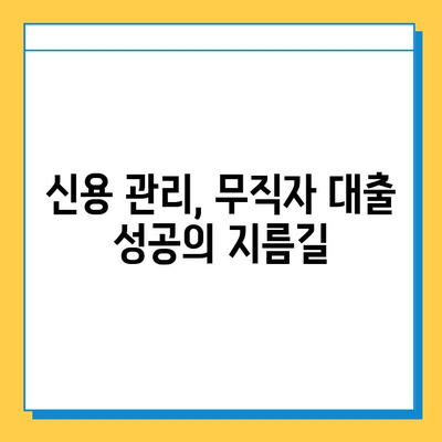 무직자 대출 거절? 당황하지 마세요! 5가지 대처 팁 | 대출 거절, 무직자 대출, 대출 승인, 신용 관리