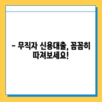 무직자 신용대출, 이제 쉽게 받으세요! | 신용대출, 무직자 대출, 대출 조건, 성공 전략