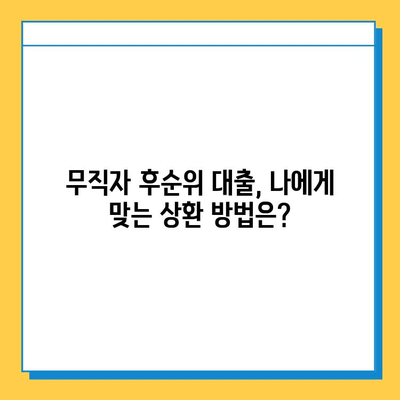 무직자 후순위 대출 중도 상환, 꼭 알아야 할 유의 사항 5가지 | 중도상환 수수료, 해지 위약금, 금리 변동, 상환 방법, 주의 사항