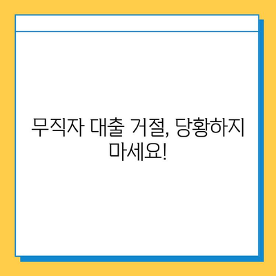 무직자 대출 거절, 이젠 좌절하지 마세요! | 대응 계획 수립 가이드 & 성공 전략