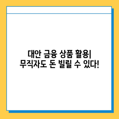 무직자 대출 거절, 이젠 좌절하지 마세요! | 대응 계획 수립 가이드 & 성공 전략