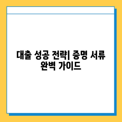 신용 불량자 & 무직자, 대출 가능할까요? 증명 서류 완벽 가이드 | 대출 조건, 필요 서류, 성공 전략