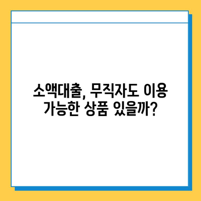 SBI 대출, 주부론, 소액대출| 무직자도 가능할까? 신용 점수 기준 완벽 정리 |  무직자 대출, 신용대출, 저신용자 대출