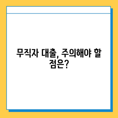 무직자 대출, 연체자도 가능할까요? 솔루션 가이드 | 대출, 신용대출, 연체, 무직자, 팁