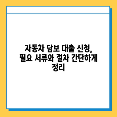 무직자 자동차 담보 대출| 금리, 수수료, 신용 등급 분석 | 대출 조건, 필요 서류, 성공 전략