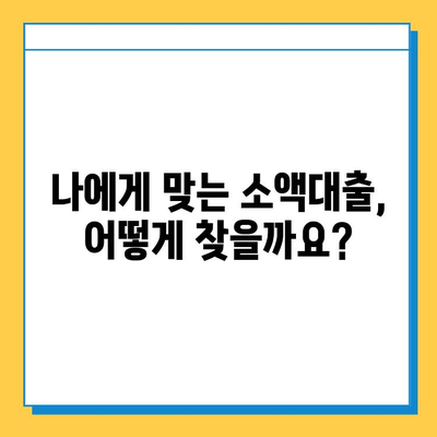 무직자 소액대출, 보증인 없이 가능할까? | 대안 확인 및 신청 가이드