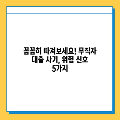 무직자 대출 사기, 알려지지 않은 함정 5가지 | 피해 예방, 대출 사기 유형, 주의 사항
