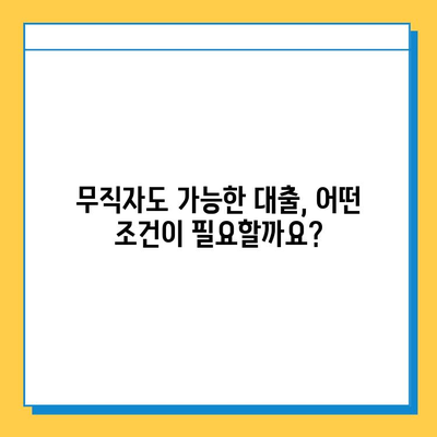 무직자 대출, 이점과 제한 사항 완벽 분석| 장단점 비교 & 성공적인 대출 전략 | 무직자대출, 대출가이드, 신용대출