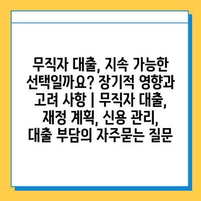 무직자 대출, 지속 가능한 선택일까요? 장기적 영향과 고려 사항 | 무직자 대출, 재정 계획, 신용 관리, 대출 부담