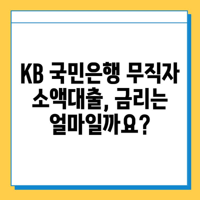 KB 국민은행 무직자 소액대출| 금리, 자격 조건, 신청 방법 총정리 | 소액대출, 비상금 마련, 대출 정보