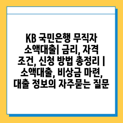 KB 국민은행 무직자 소액대출| 금리, 자격 조건, 신청 방법 총정리 | 소액대출, 비상금 마련, 대출 정보