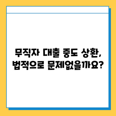무직자 대출 중도 상환, 가능할까요? | 법률 & 상환 조건 완벽 가이드