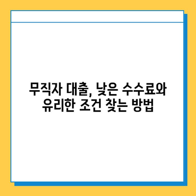 무직자 대출 수수료 비교| 은행 vs 비은행 기관 | 저금리, 대출 조건, 수수료, 비교 분석